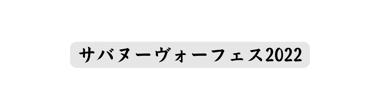 サバヌーヴォーフェス2022