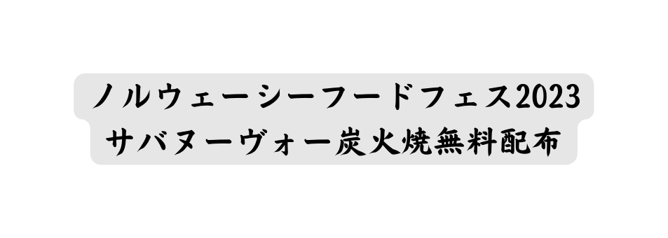 ノルウェーシーフードフェス2023 サバヌーヴォー炭火焼無料配布